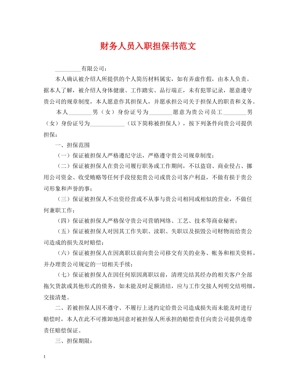 财务人员入职担保书范文 _第1页
