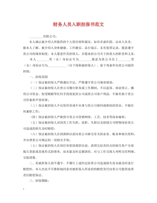 财务人员入职担保书范文 