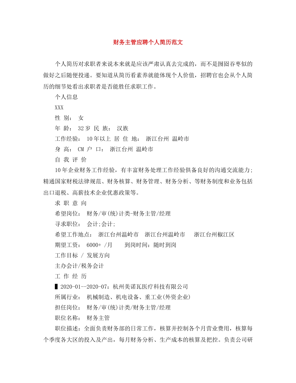 财务主管应聘个人简历范文 _第1页