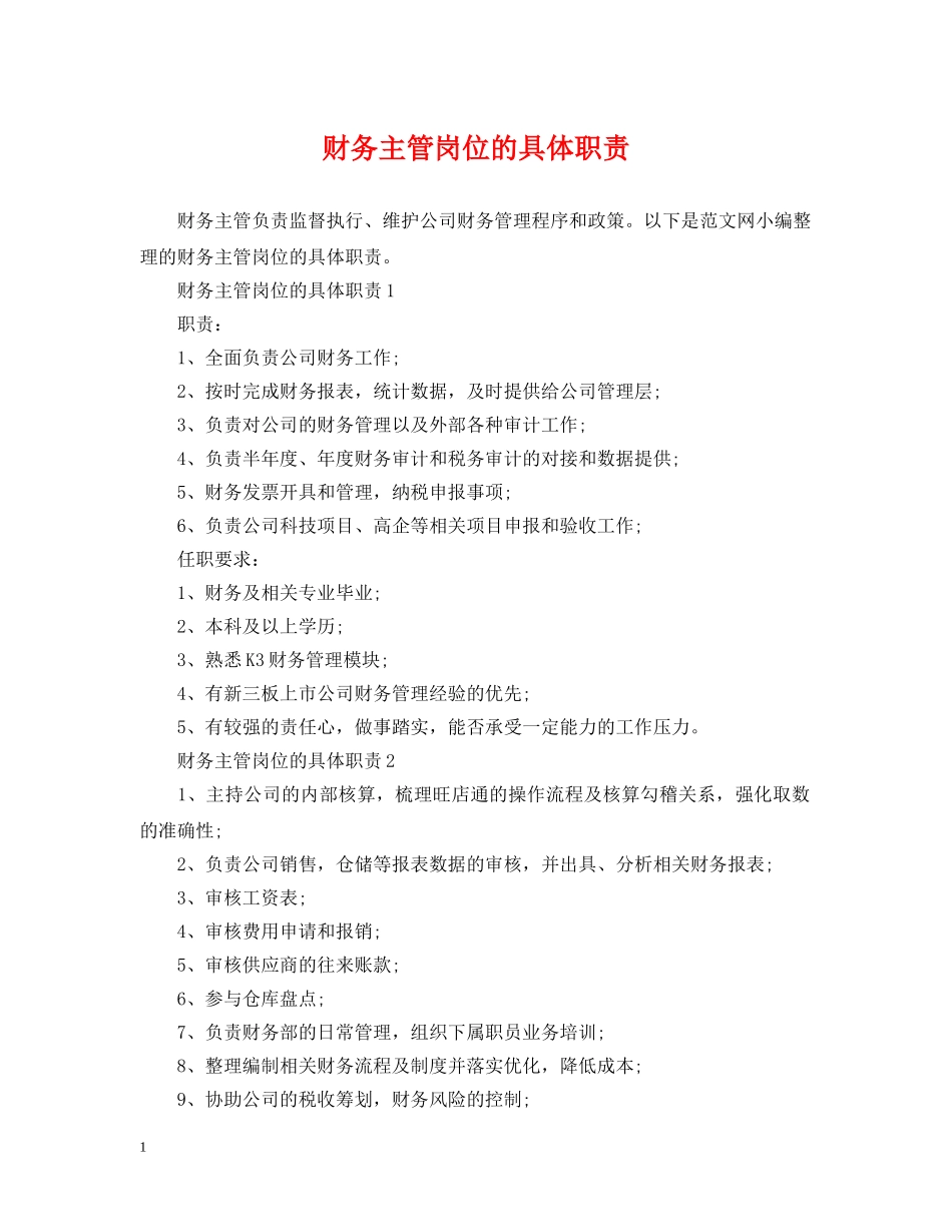 财务主管岗位的具体职责 _第1页