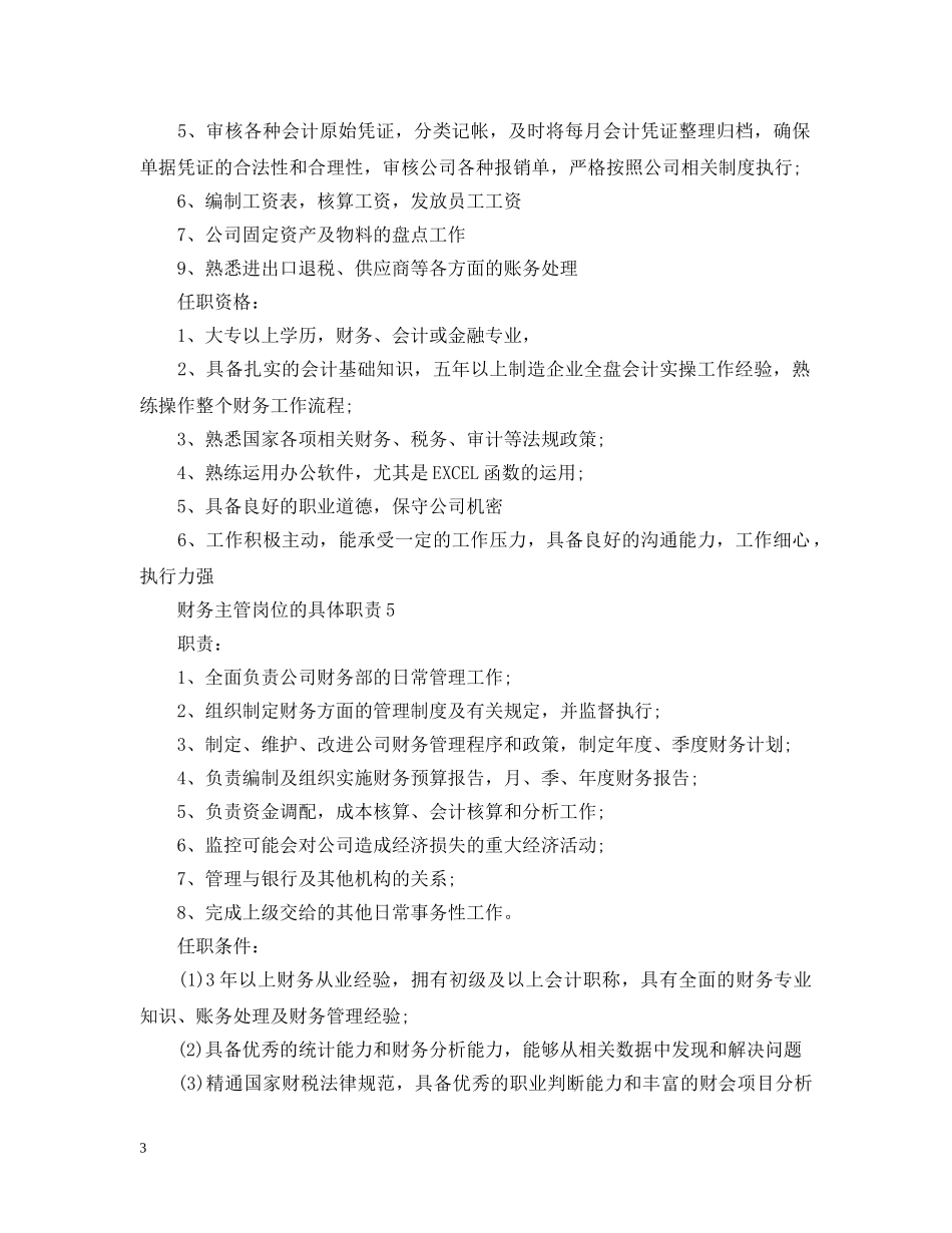 财务主管岗位的具体职责 _第3页