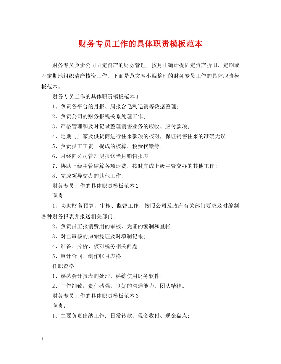 财务专员工作的具体职责模板范本 _第1页