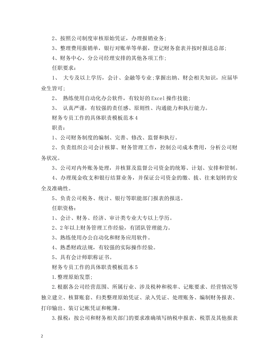 财务专员工作的具体职责模板范本 _第2页