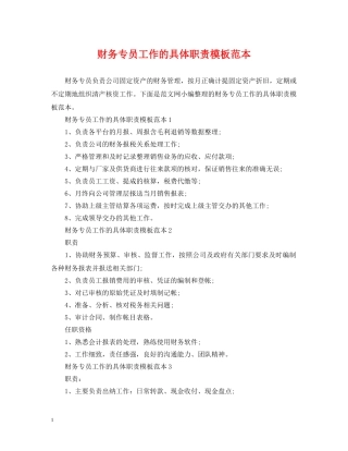 财务专员工作的具体职责模板范本 