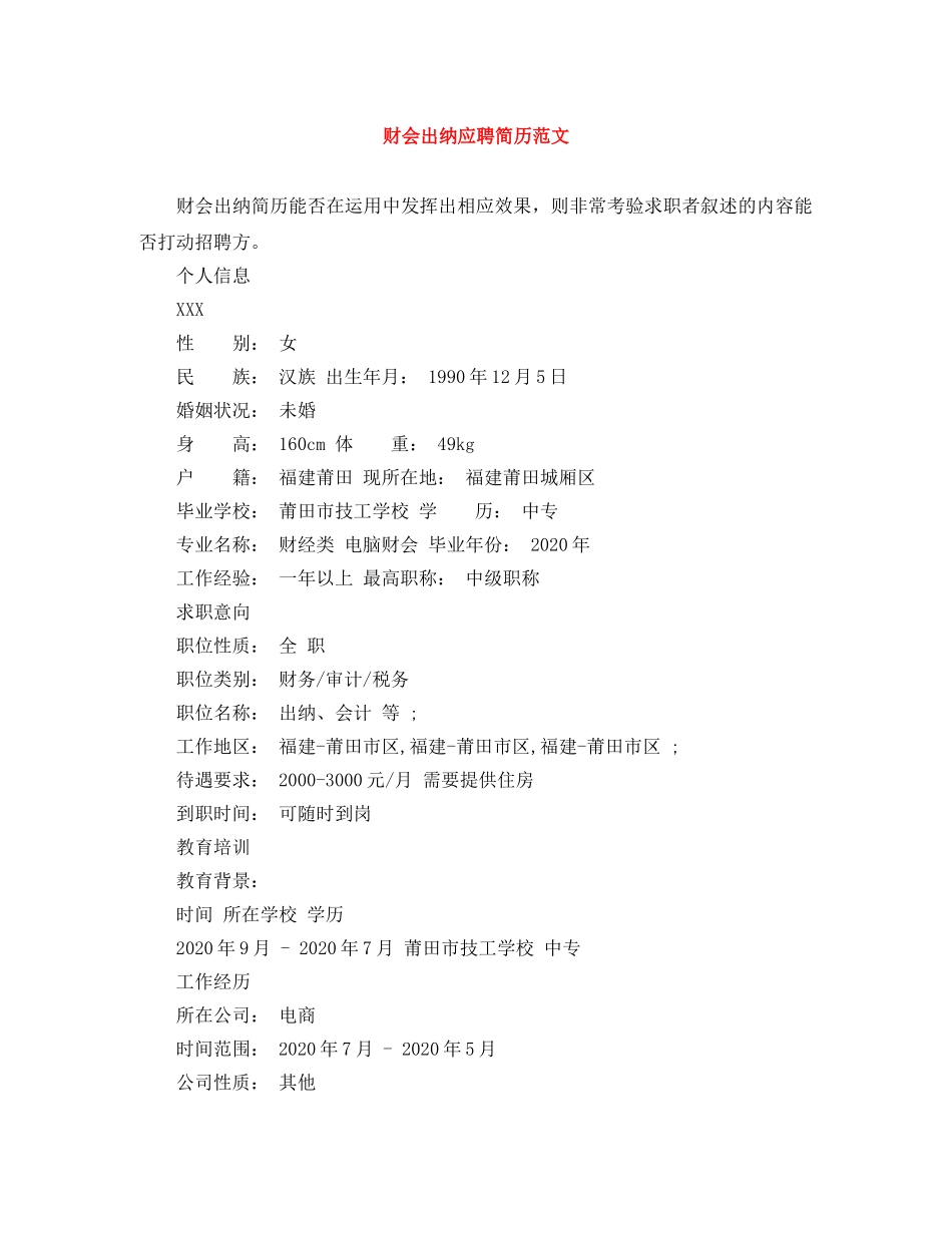 财会出纳应聘简历范文 _第1页