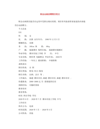 财会出纳应聘简历范文 