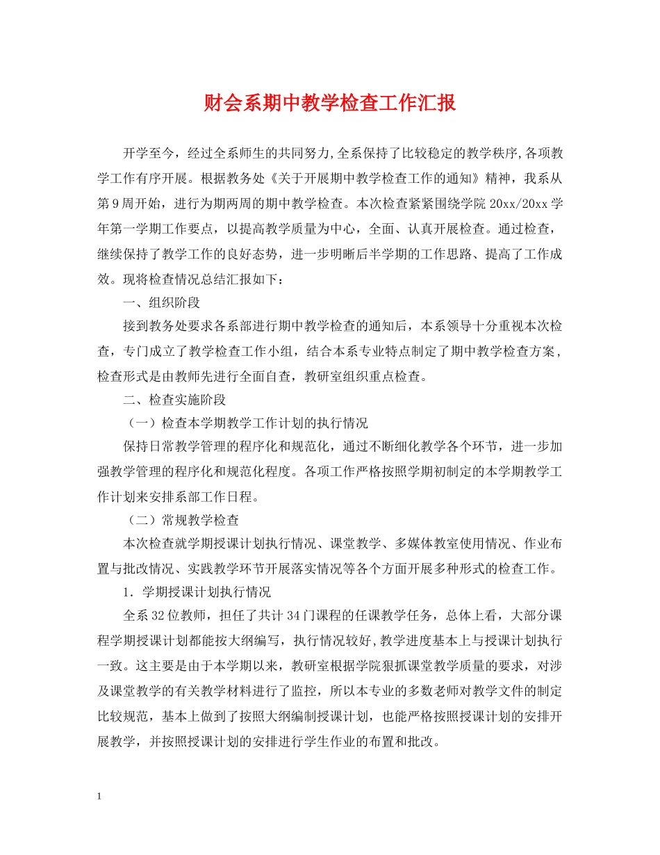 财会系期中教学检查工作汇报 _第1页