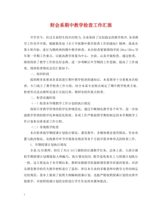 财会系期中教学检查工作汇报 