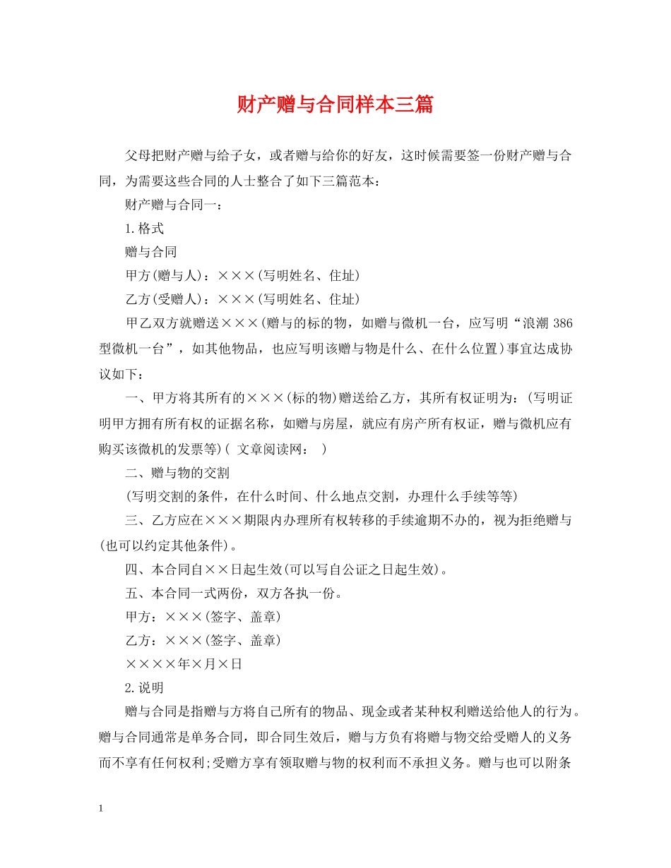 财产赠与合同样本三篇 _第1页