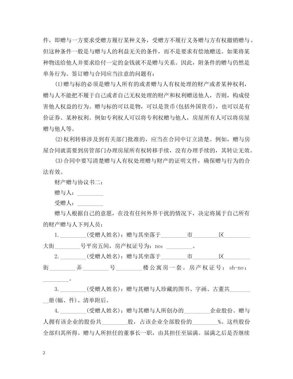 财产赠与合同样本三篇 _第2页