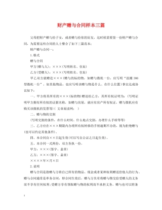 财产赠与合同样本三篇 