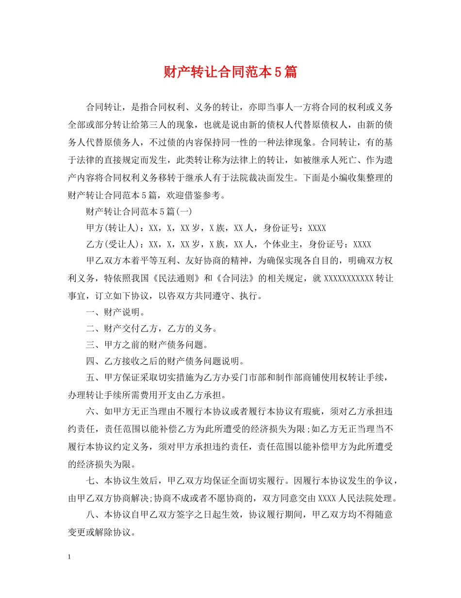 财产转让合同范本5篇 _第1页