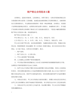 财产转让合同范本5篇 