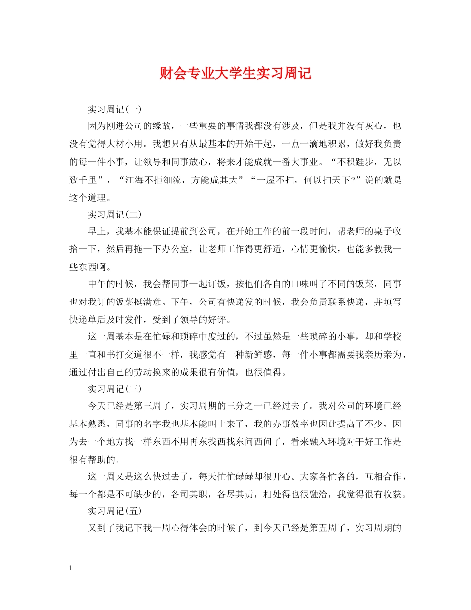 财会专业大学生实习周记 _第1页