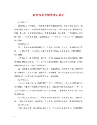 财会专业大学生实习周记 