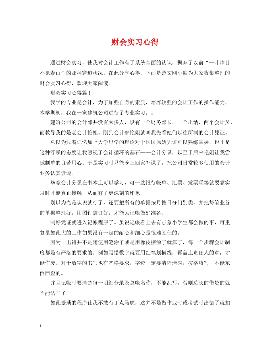 财会实习心得 _第1页