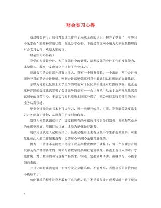 财会实习心得 