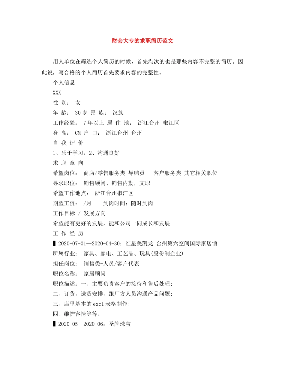 财会大专的求职简历范文 _第1页