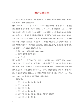 财产认领公告 