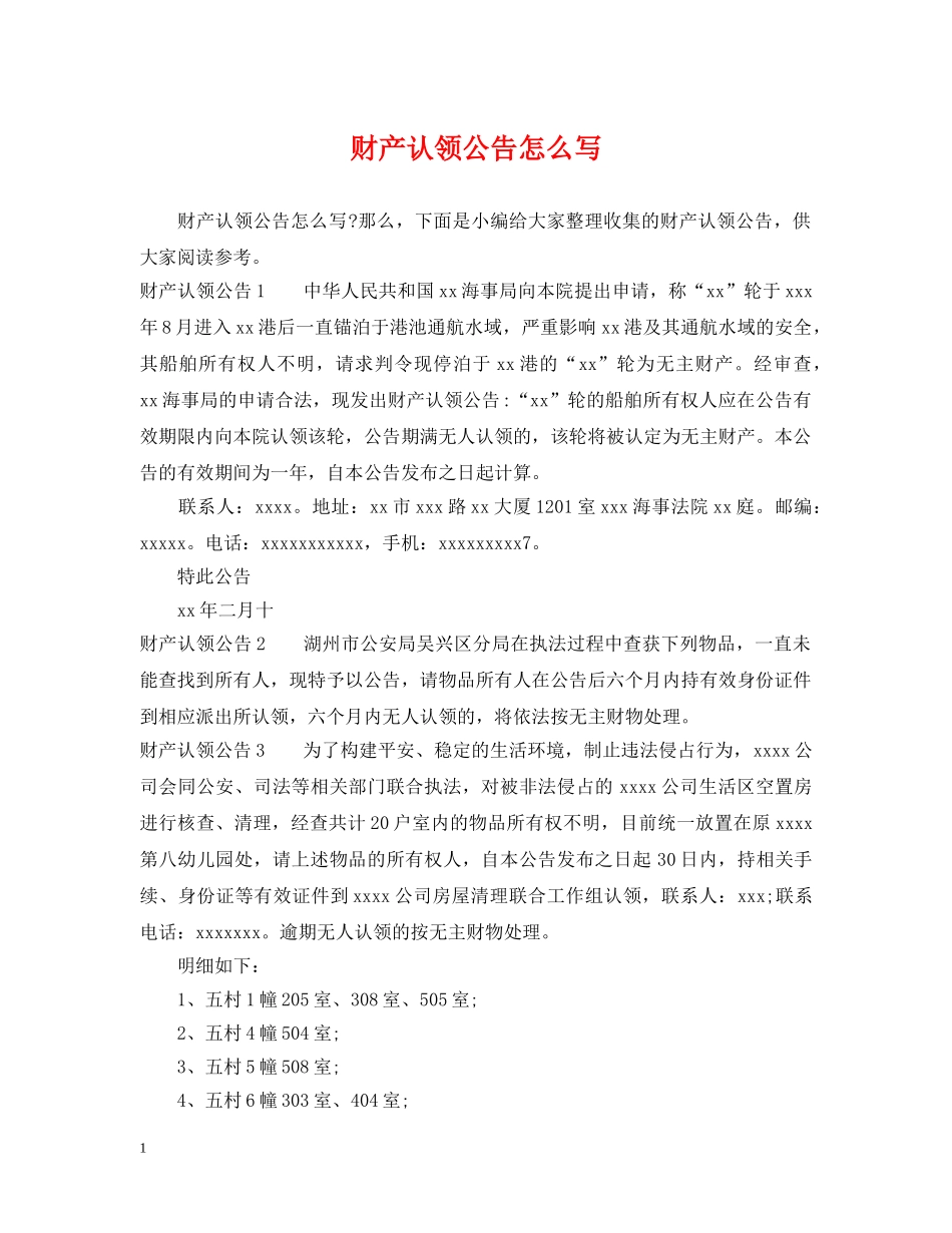 财产认领公告怎么写 _第1页