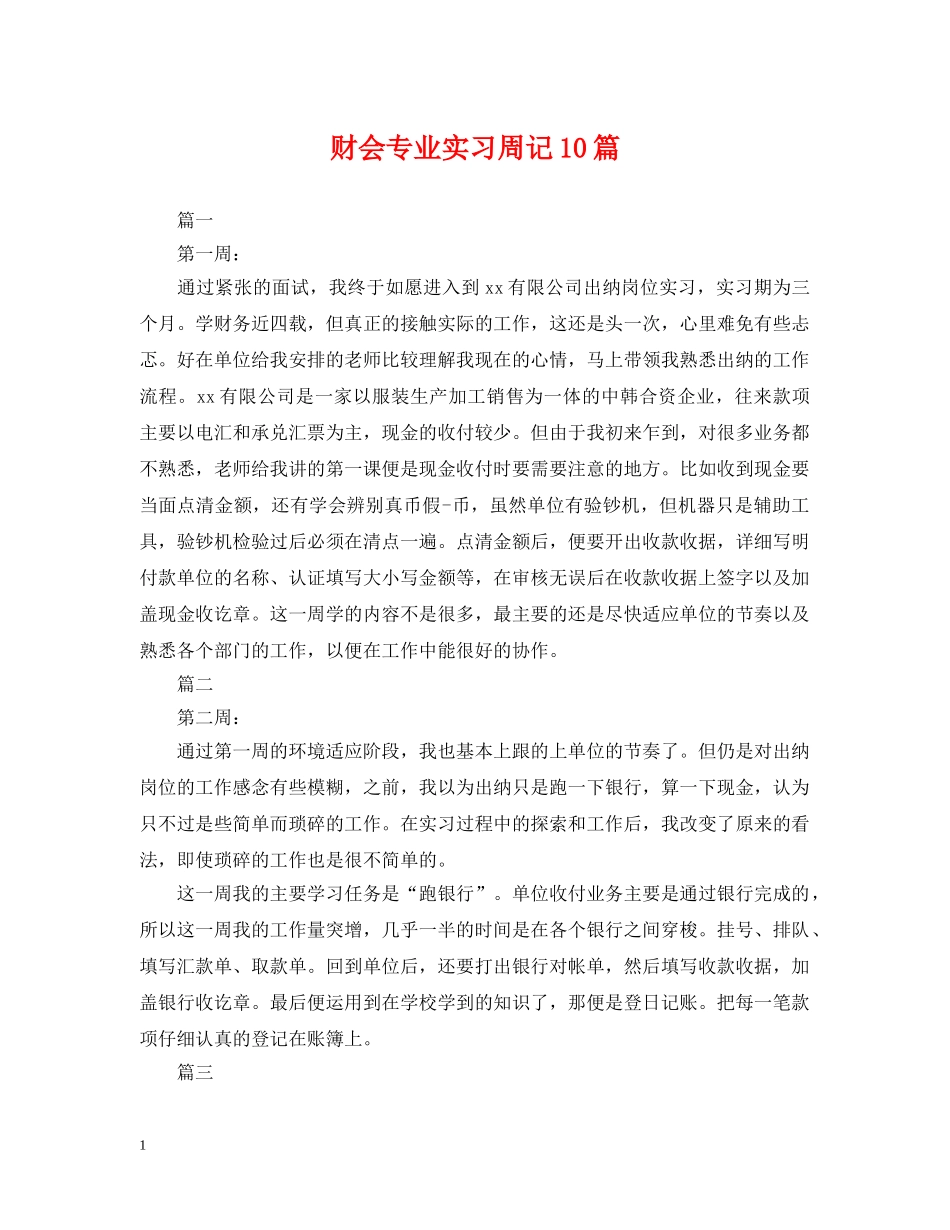 财会专业实习周记10篇 _第1页