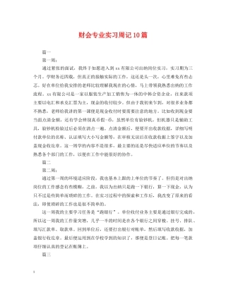 财会专业实习周记10篇 
