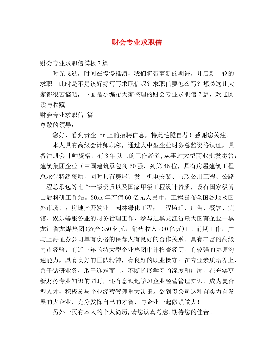 财会专业求职信 _第1页