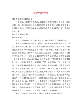 财会专业求职信 