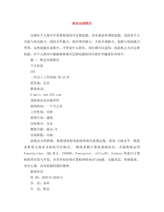 财会出纳简历范文大全 