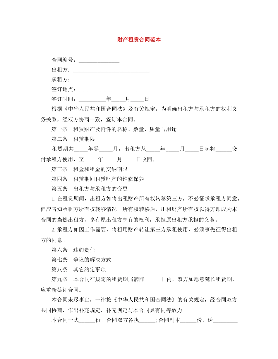 财产租赁合同范本 _第1页