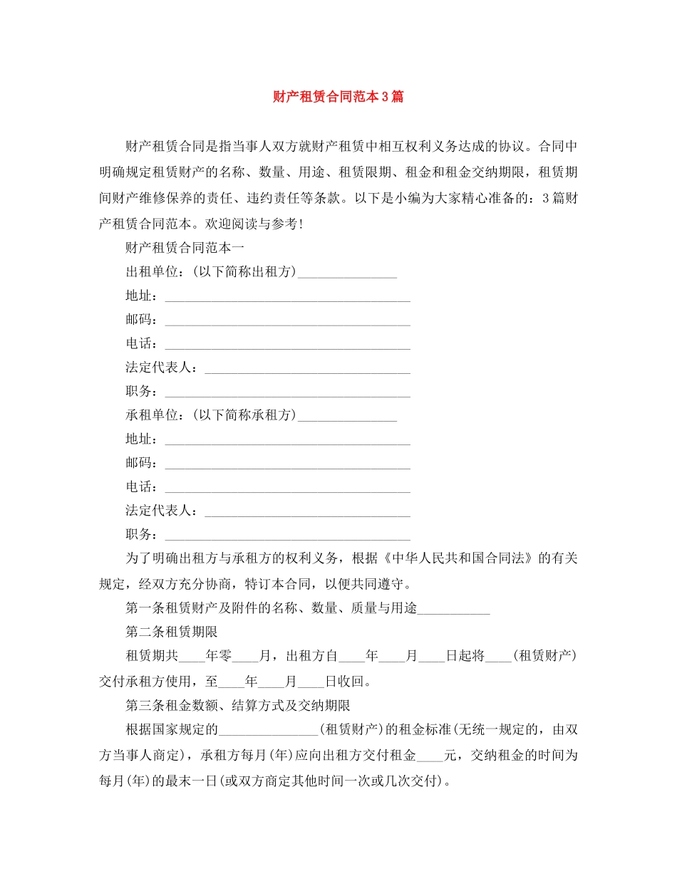 财产租赁合同范本3篇 _第1页