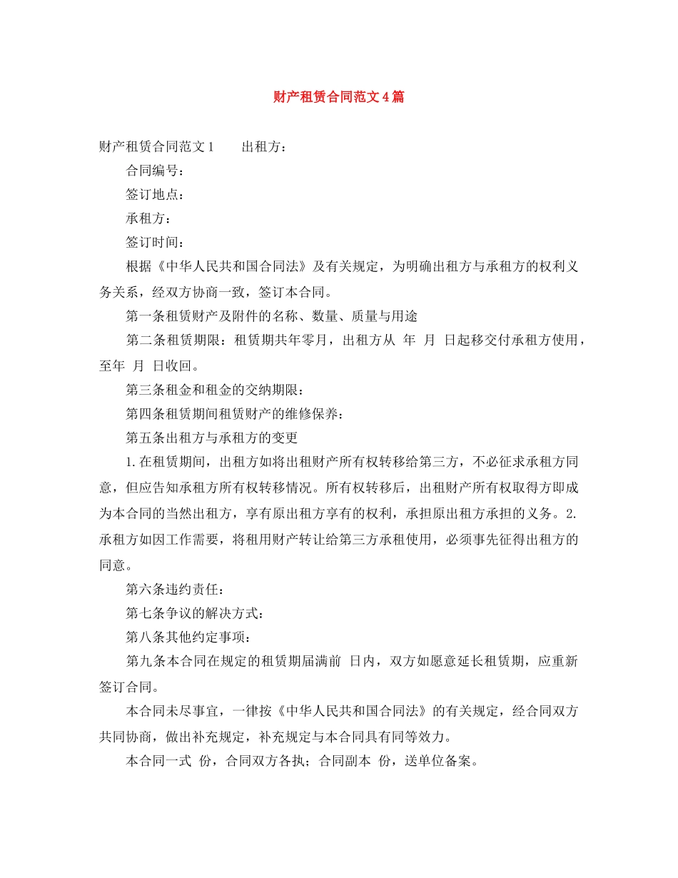 财产租赁合同范文4篇 _第1页