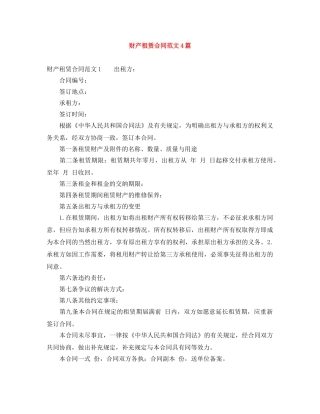 财产租赁合同范文4篇 