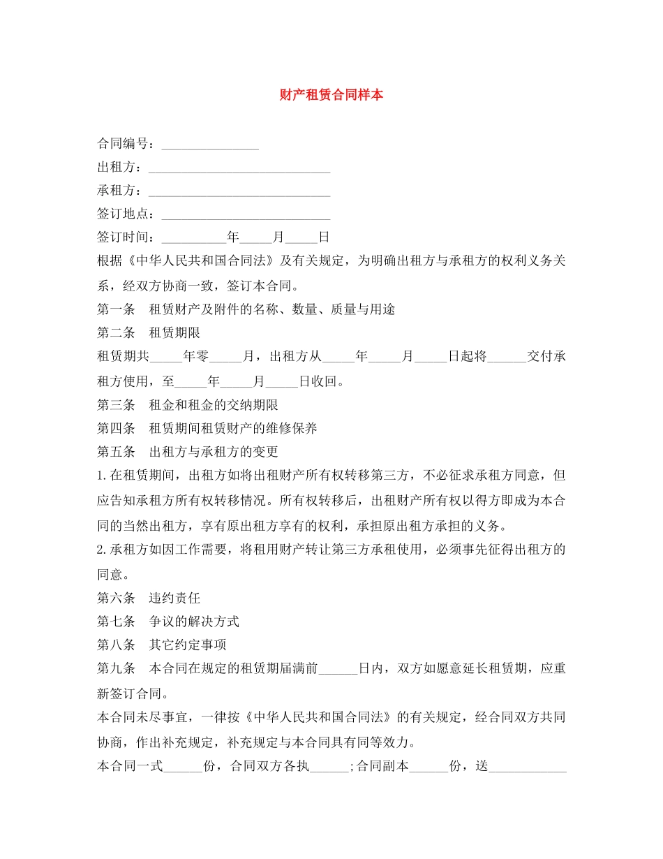 财产租赁合同样本 _第1页