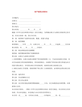 财产租赁合同样本 