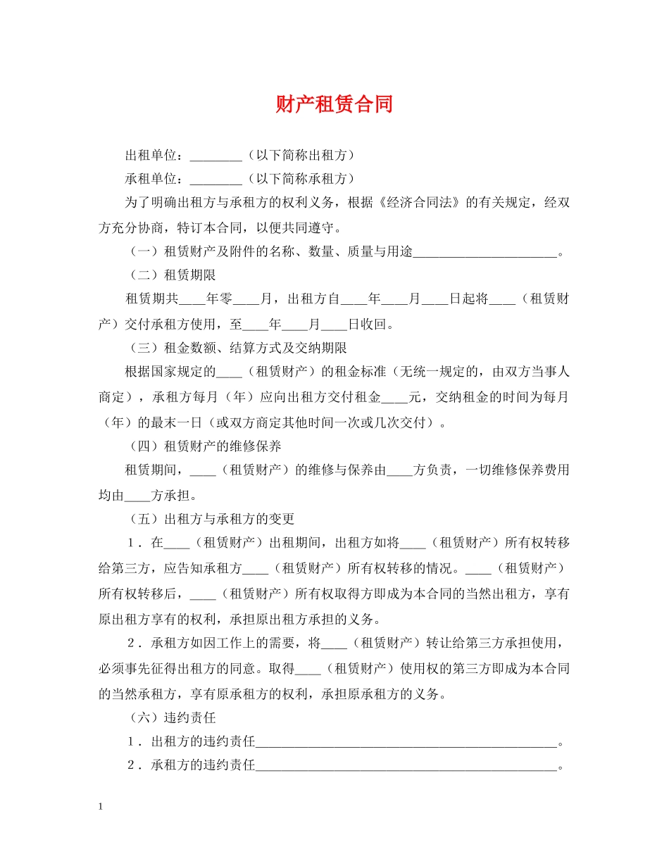 财产租赁合同2 _第1页