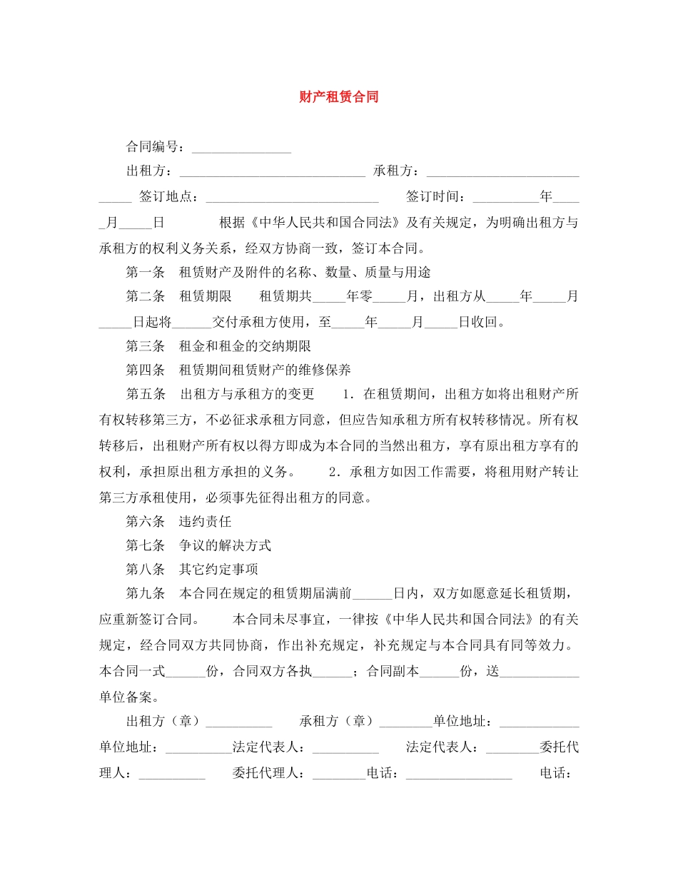 财产租赁合同 _第1页