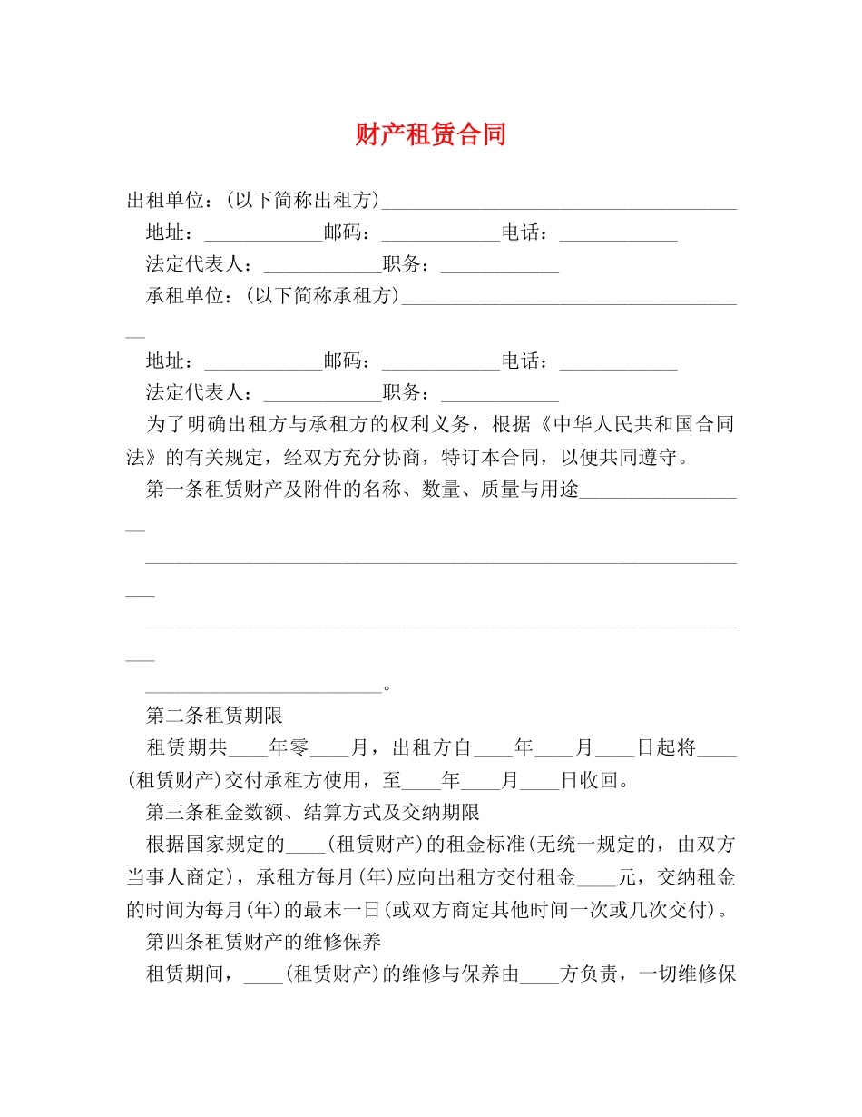 财产租赁合同 (2) _第1页