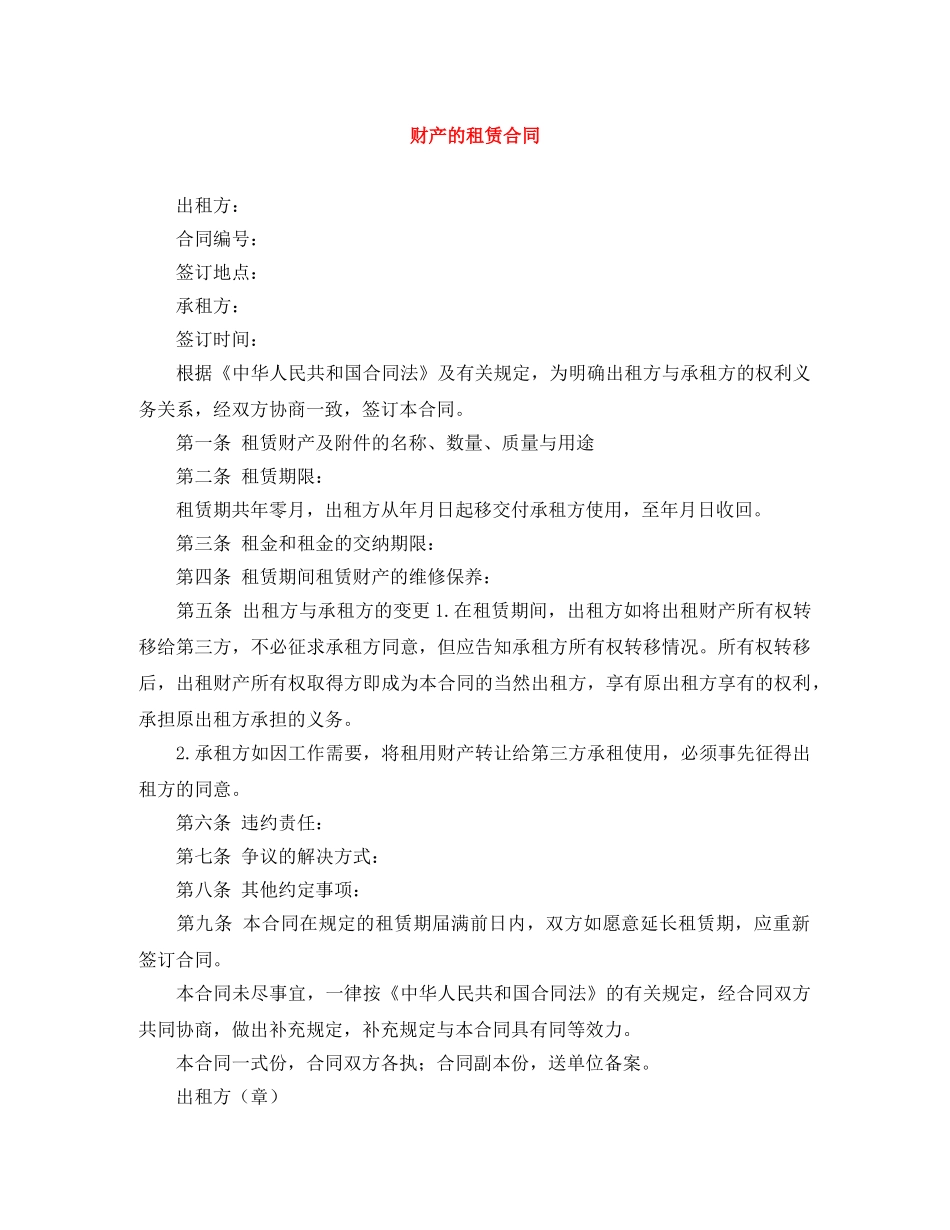 财产的租赁合同 _第1页