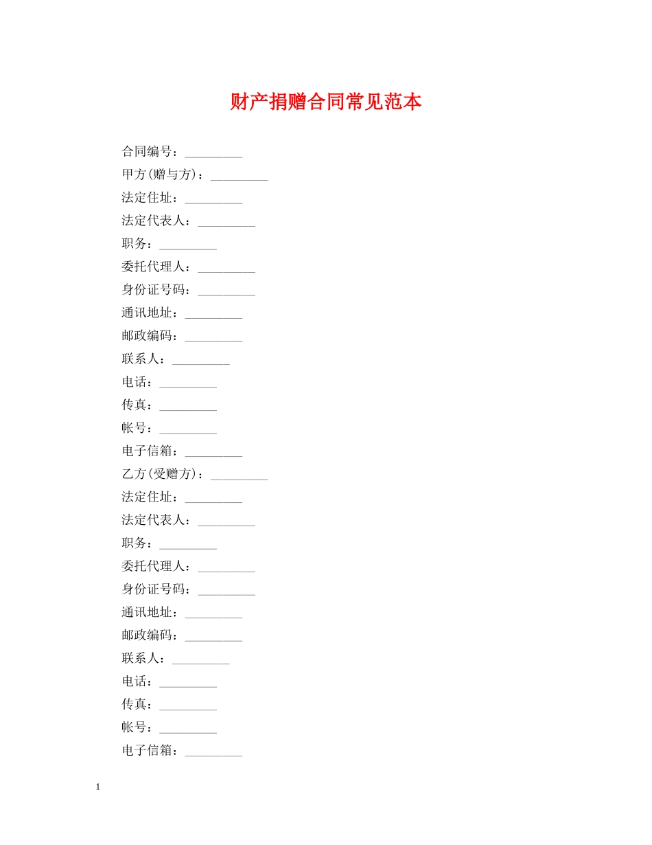 财产捐赠合同常见范本 _第1页