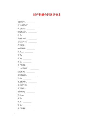 财产捐赠合同常见范本 