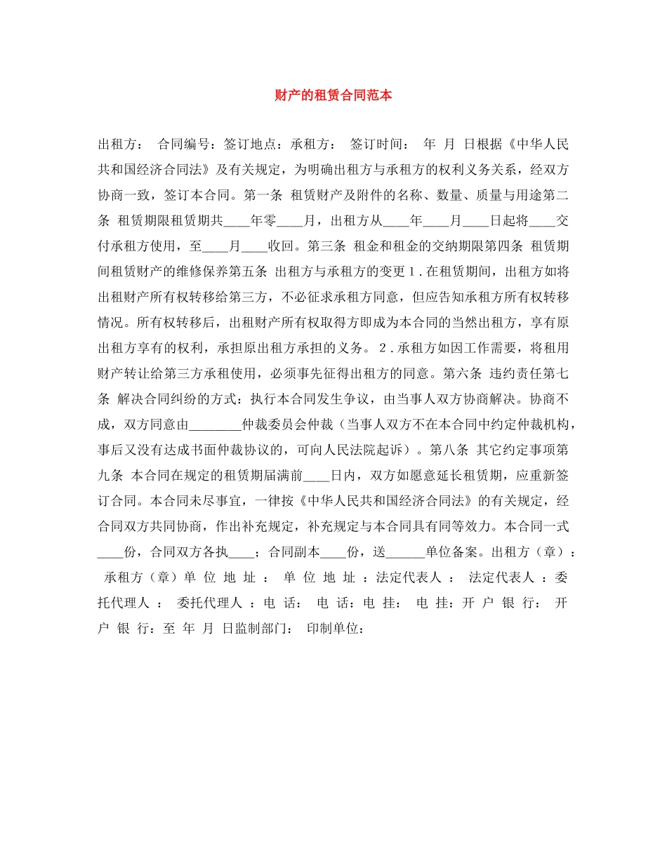 财产的租赁合同范本 _第1页