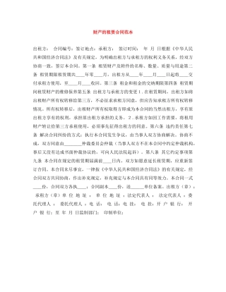 财产的租赁合同范本 