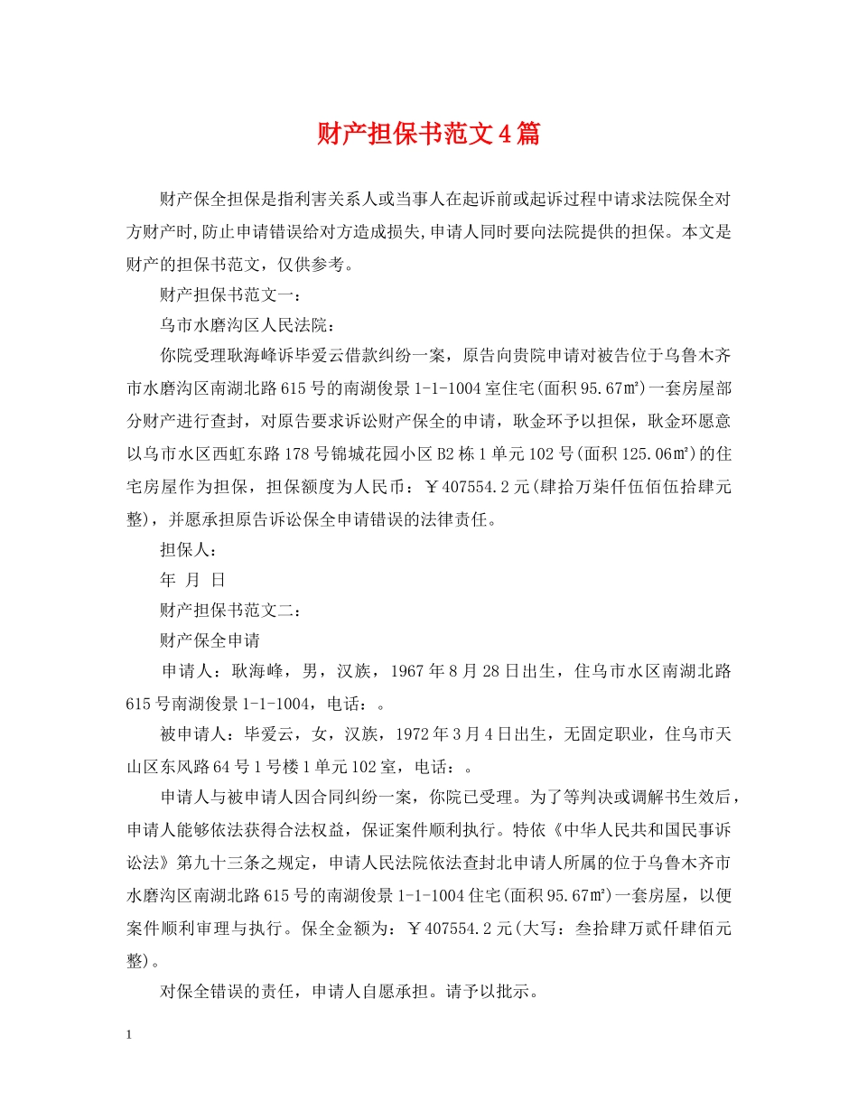 财产担保书范文4篇 _第1页