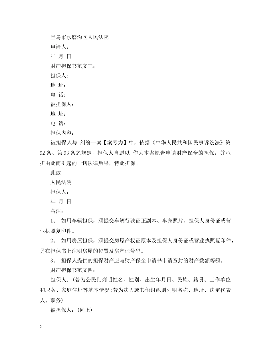 财产担保书范文4篇 _第2页