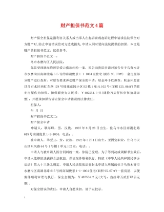 财产担保书范文4篇 