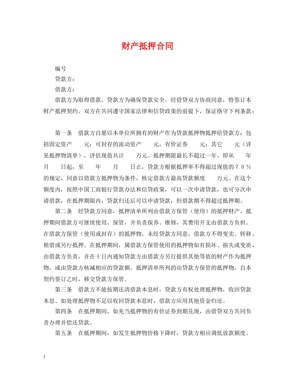 财产抵押合同 _第1页