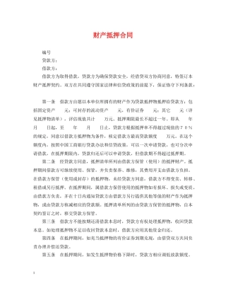 财产抵押合同 