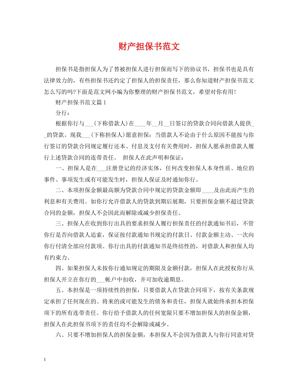 财产担保书范文 _第1页