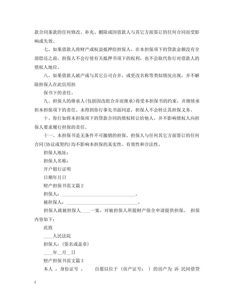 财产担保书范文 _第2页